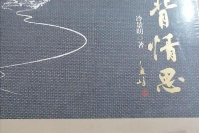 山背情思