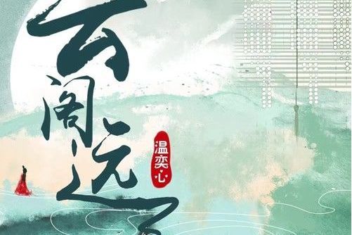 雲閣遠 雲閣遠
