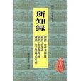 所知錄 所知錄