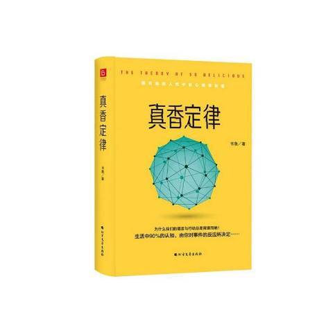 真香定律(2020年北方文藝出版社出版的圖書) 真香定律(2020年北方文藝出版社出版的圖書)