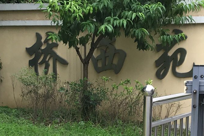 橋西苑