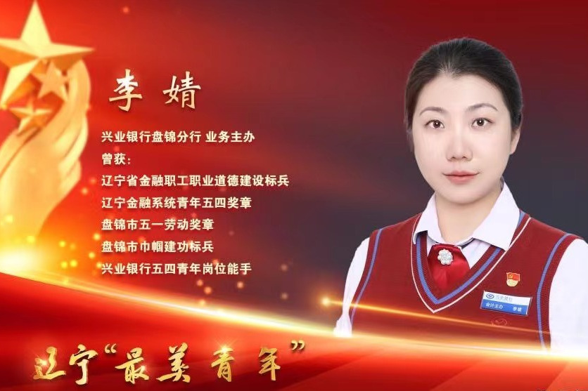 李婧(2023遼寧“最美青年”稱號獲得者) 李婧(2023遼寧“最美青年”稱號獲得者)
