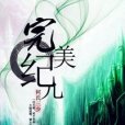 完美紀元 完美紀元