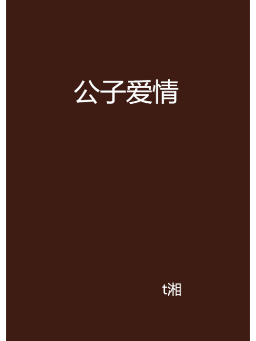 公子愛情 公子愛情