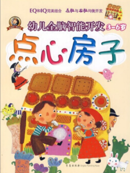 點心房子 點心房子