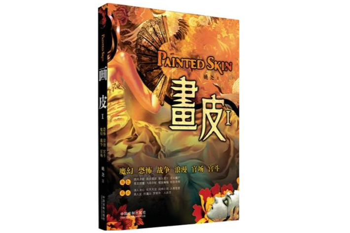 畫皮-I 畫皮-I
