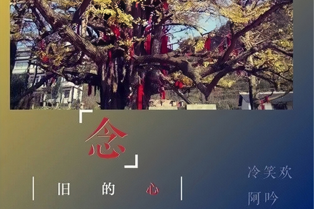念舊的心 念舊的心