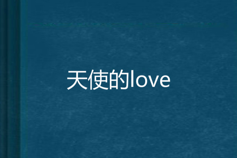 天使的love 天使的love