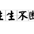 生生不斷