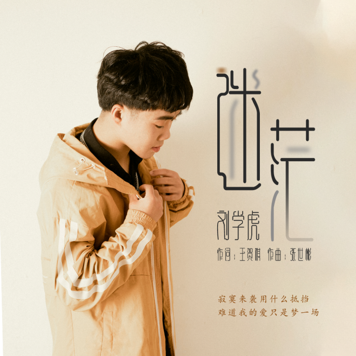 迷茫(劉學虎演唱歌曲) 迷茫(劉學虎演唱歌曲)
