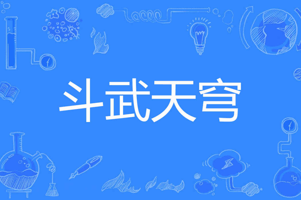 鬥武天穹 鬥武天穹