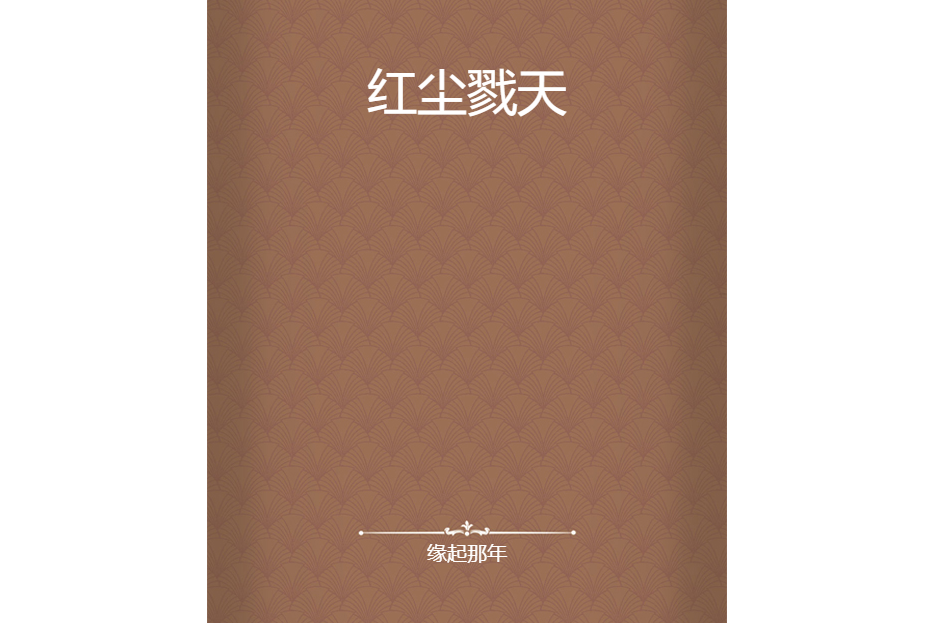 紅塵戮天 紅塵戮天