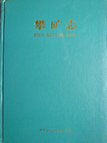 攀礦志 攀礦志