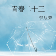 青春二十三 青春二十三