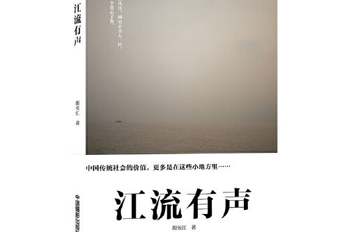江流有聲(2016年中國攝影出版社出版的圖書) 江流有聲(2016年中國攝影出版社出版的圖書)