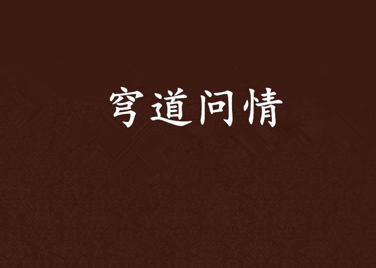 穹道問情 穹道問情