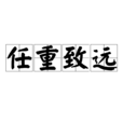 任重致遠 任重致遠