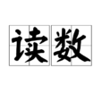讀數 讀數