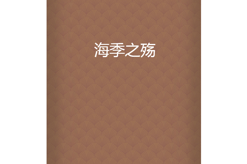 海季之殤 海季之殤