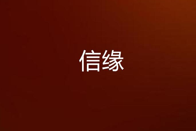 信緣 信緣