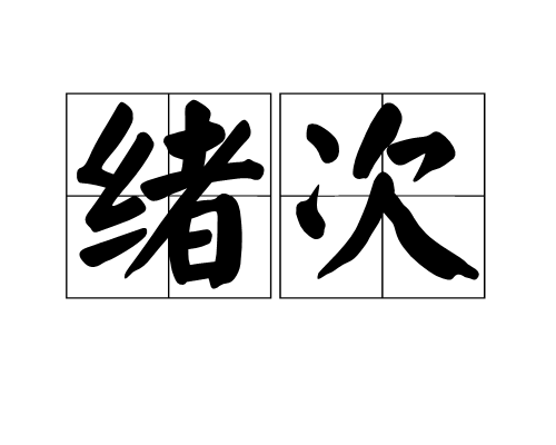 緒次 緒次