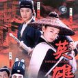 英雄(2002年黃海冰、寧靜、張靜初主演電視劇) 英雄(2002年黃海冰、寧靜、張靜初主演電視劇)