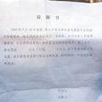 刑事諒解書 刑事諒解書