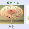 福州三寶 福州三寶