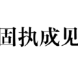 固執成見 固執成見