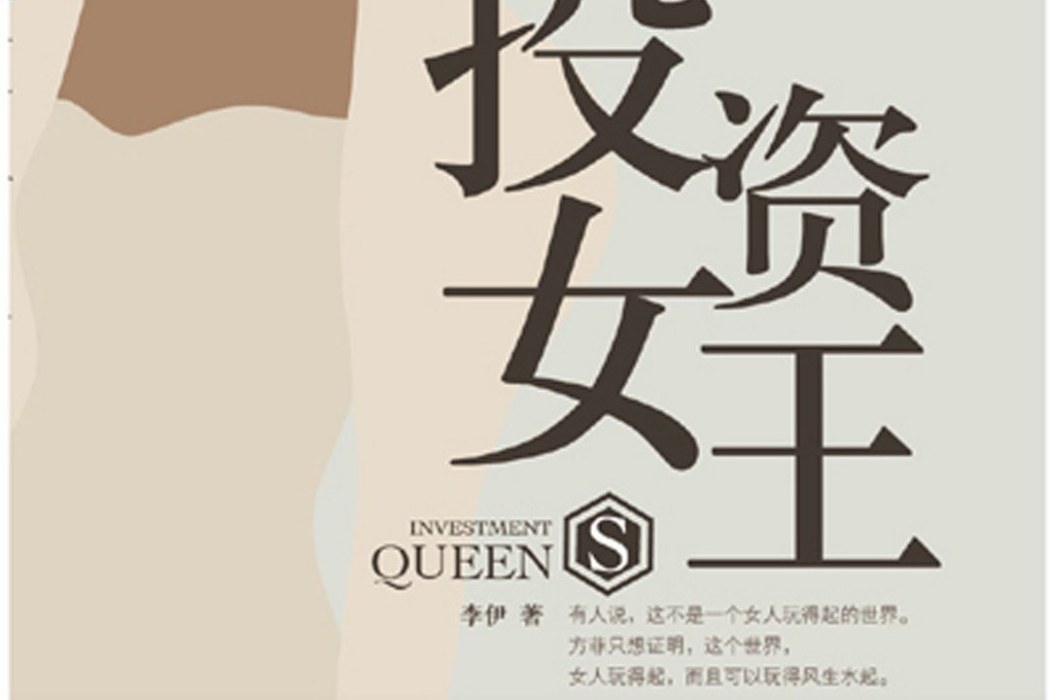 投資女王 投資女王