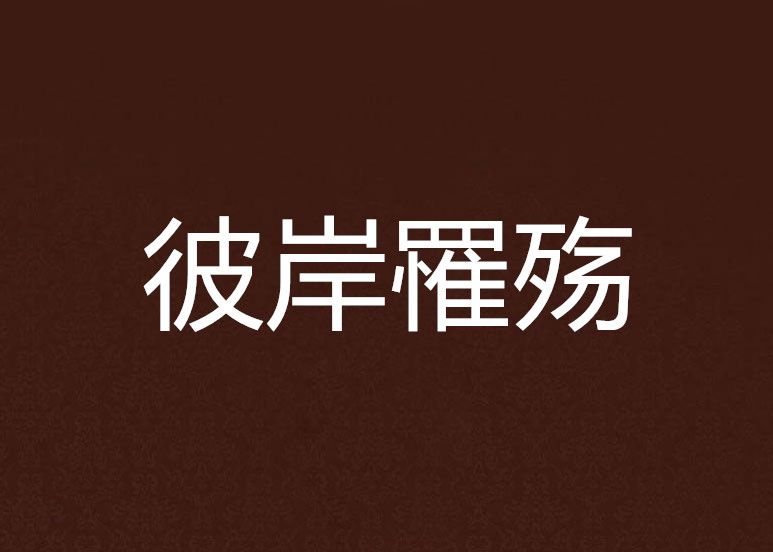 彼岸罹殤 彼岸罹殤