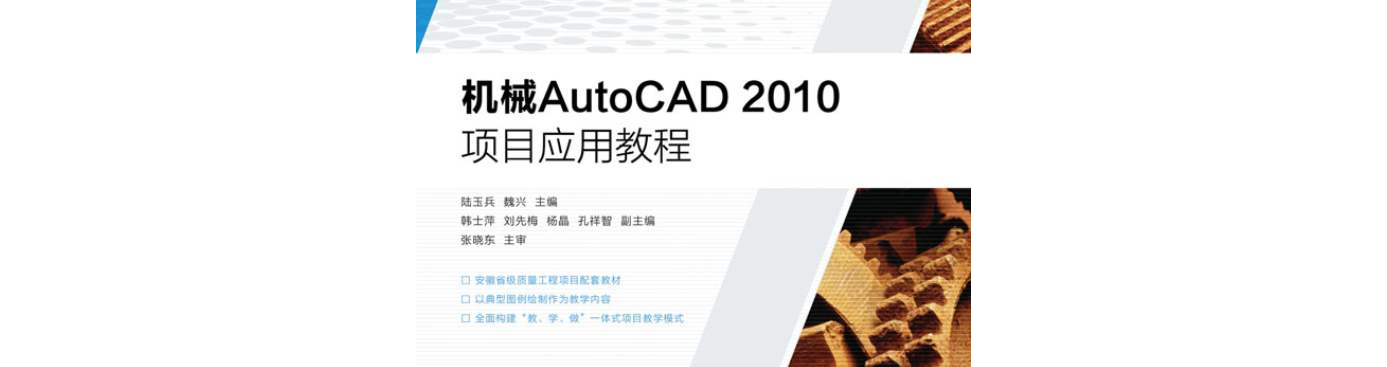 AutoCAD機械套用教程(機械工業出版社2012年版圖書)