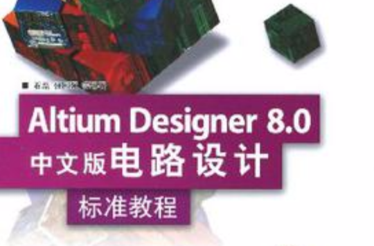Altium Designer 8.0中文版電路設計標準教程