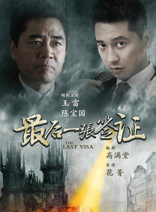 王雷(華語影視男演員、流行樂歌手) 王雷(華語影視男演員、流行樂歌手)