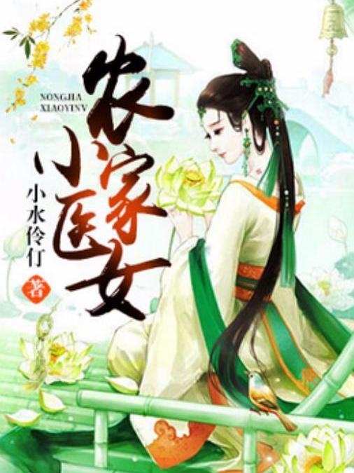 農家小醫女(小水伶仃所著小說) 農家小醫女(小水伶仃所著小說)