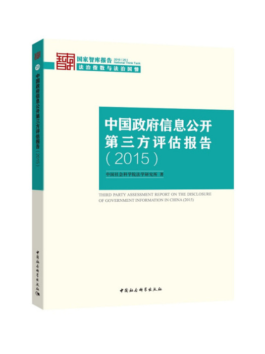 中國政府信息公開第三方評估報告(2015)