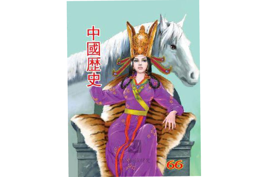 中國歷史 66 中國歷史 66