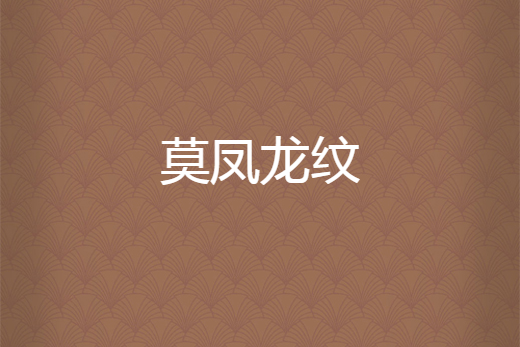 莫鳳龍紋 莫鳳龍紋