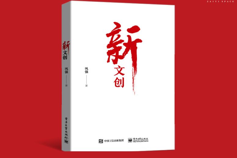 新文創(2021年1月電子工業出版社出版的圖書) 新文創(2021年1月電子工業出版社出版的圖書)