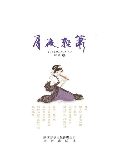 月夜輕簫 月夜輕簫