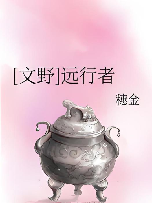 [文野]遠行者