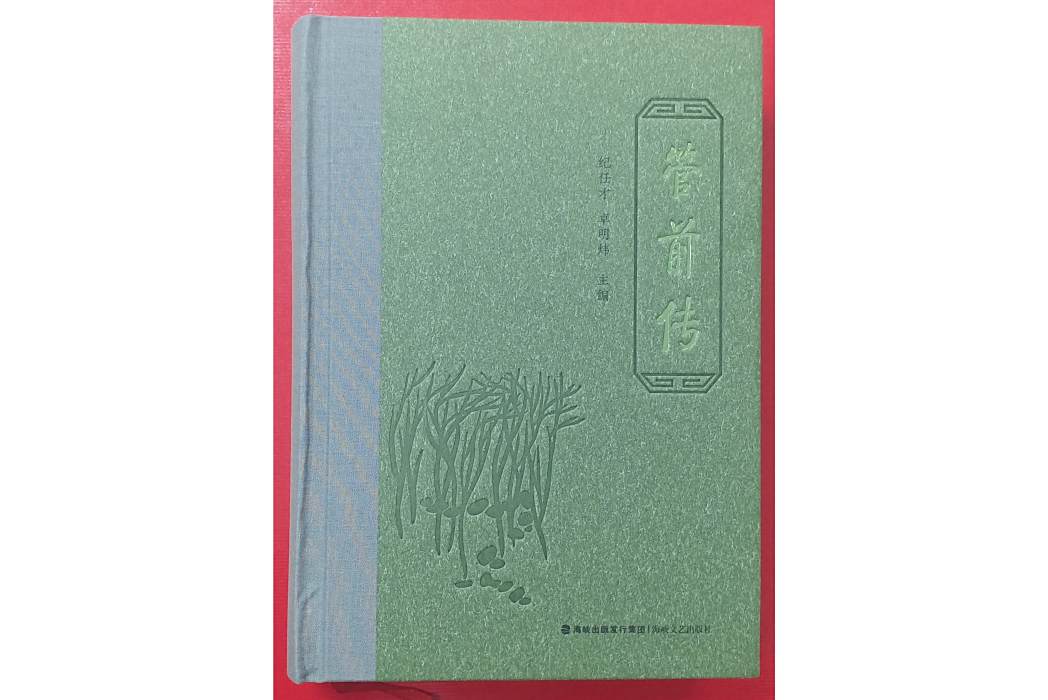 管前傳 管前傳