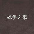 戰爭之歌 戰爭之歌