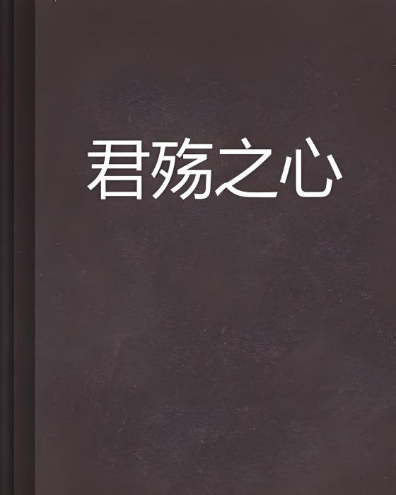君殤之心