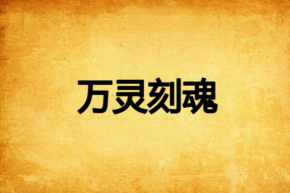 萬靈刻魂 萬靈刻魂