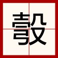 彀 彀