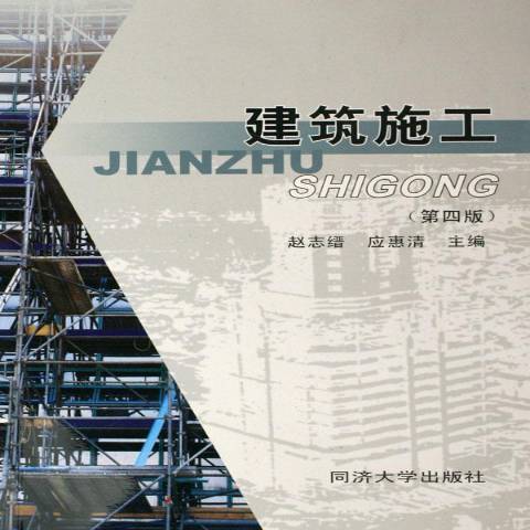 建築施工(2005年同濟大學出版社出版的圖書) 建築施工(2005年同濟大學出版社出版的圖書)
