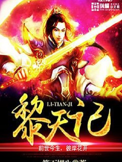 黎天記 黎天記