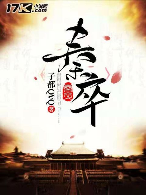 秦卒(簽約於17小說網的小說作品) 秦卒(簽約於17小說網的小說作品)