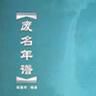 廢名年譜 廢名年譜